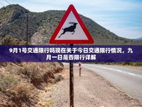 9月1号交通限行吗现在关于今日交通限行情况，九月一日是否限行详解