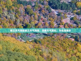 都兰天气预报都兰天气预报，洞悉天气变化，为生活添彩