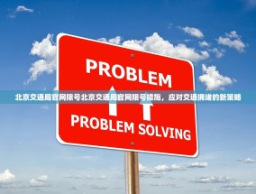 北京交通局官网限号北京交通局官网限号措施，应对交通拥堵的新策略