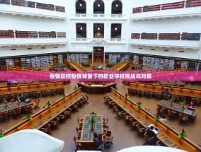 疫情职校疫情背景下的职业学校挑战与对策