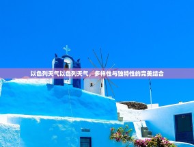 以色列天气以色列天气，多样性与独特性的完美结合