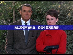 韩红疫情事迹韩红，疫情中的英勇身影
