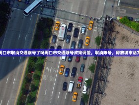 周口市取消交通限号了吗周口市交通限号政策调整，取消限号，释放城市活力