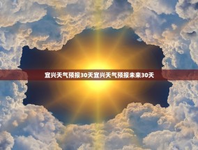 宜兴天气预报30天宜兴天气预报未来30天