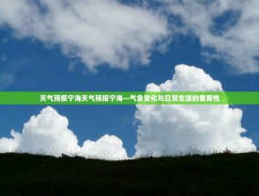 天气预报宁海天气预报宁海—气象变化与日常生活的重要性