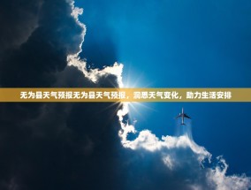 无为县天气预报无为县天气预报，洞悉天气变化，助力生活安排