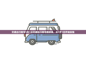 交通出行限号1月1日交通出行限号新政策，从1月1日开始实施