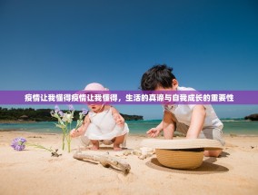 疫情让我懂得疫情让我懂得，生活的真谛与自我成长的重要性
