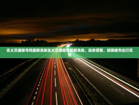 巩义交通限号吗最新消息巩义交通限号最新消息，动态调整，保障城市出行无忧
