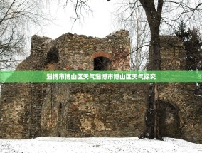 淄博市博山区天气淄博市博山区天气探究