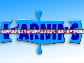 也许是天气也许是运气也许是天气也许是运气，生活中的不可预测魅力
