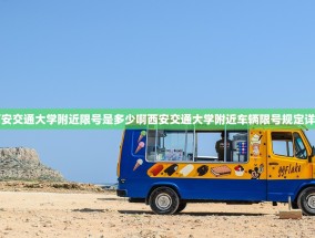 西安交通大学附近限号是多少啊西安交通大学附近车辆限号规定详解