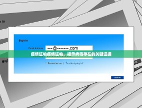 疫情证物疫情证物，揭示病毒存在的关键证据