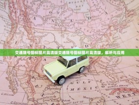交通限号图标图片高清版交通限号图标图片高清版，解析与应用