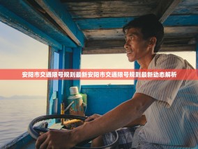 安阳市交通限号规则最新安阳市交通限号规则最新动态解析
