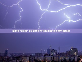 莱州天气预报15天莱州天气预报未来15天的气象概览