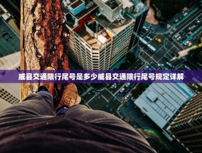 威县交通限行尾号是多少威县交通限行尾号规定详解