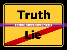 交通法规限号怎样规定交通法规限号的详细规定