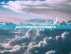 昌邑区天气预报昌邑区未来天气预报及分析