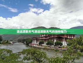 清远清新天气清远清新天气的独特魅力