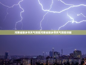 河南省新乡市天气预报河南省新乡市天气预报详解