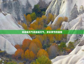 喜德县天气喜德县天气，多彩季节的画卷