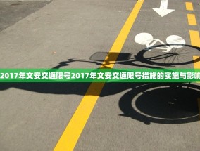 2017年文安交通限号2017年文安交通限号措施的实施与影响