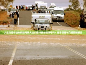 大连交通行驶车辆限号吗大连交通行驶车辆限号吗？城市管理与交通策略解读