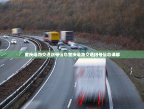 重庆道路交通限号信息重庆道路交通限号信息详解