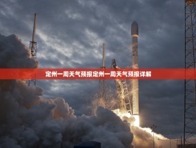 定州一周天气预报定州一周天气预报详解