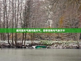 通河县天气通河县天气，四季变换与气象万千