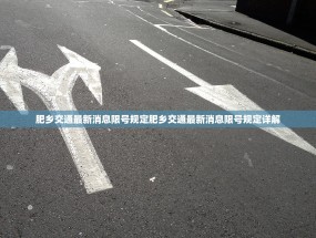 肥乡交通最新消息限号规定肥乡交通最新消息限号规定详解