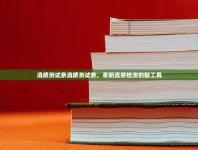 流感测试条流感测试条，革新流感检测的新工具