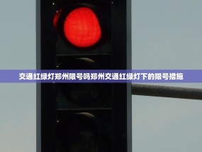 交通红绿灯郑州限号吗郑州交通红绿灯下的限号措施