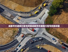 成都市交通限行尾号时间成都市交通限行尾号时间详解