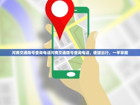 河南交通限号查询电话河南交通限号查询电话，便捷出行，一手掌握