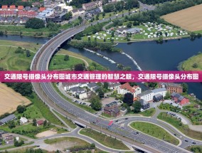 交通限号摄像头分布图城市交通管理的智慧之眼，交通限号摄像头分布图
