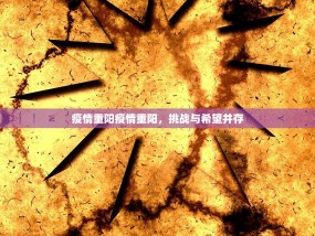 疫情重阳疫情重阳，挑战与希望并存
