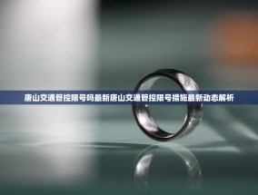 唐山交通管控限号吗最新唐山交通管控限号措施最新动态解析