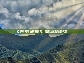 拉萨市天气拉萨市天气，高原之城的独特气象