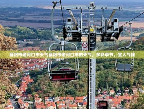 襄阳市老河口市天气襄阳市老河口市的天气，多彩季节，宜人气候