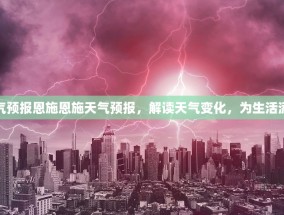 天气预报恩施恩施天气预报，解读天气变化，为生活添彩