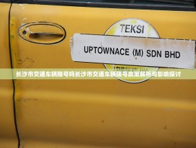 长沙市交通车辆限号吗长沙市交通车辆限号政策解析与影响探讨