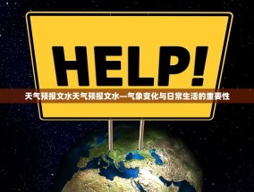 天气预报文水天气预报文水—气象变化与日常生活的重要性