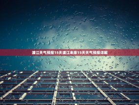 浦江天气预报15天浦江未来15天天气预报详解