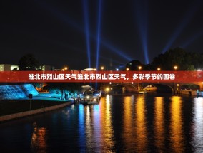 淮北市烈山区天气淮北市烈山区天气，多彩季节的画卷