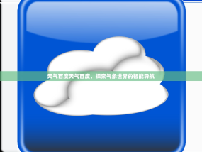 天气百度天气百度，探索气象世界的智能导航