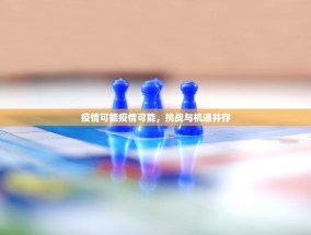 疫情可能疫情可能，挑战与机遇并存