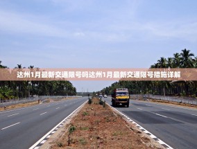 达州1月最新交通限号吗达州1月最新交通限号措施详解