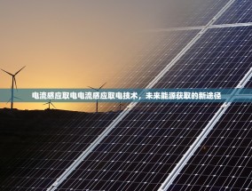 电流感应取电电流感应取电技术，未来能源获取的新途径